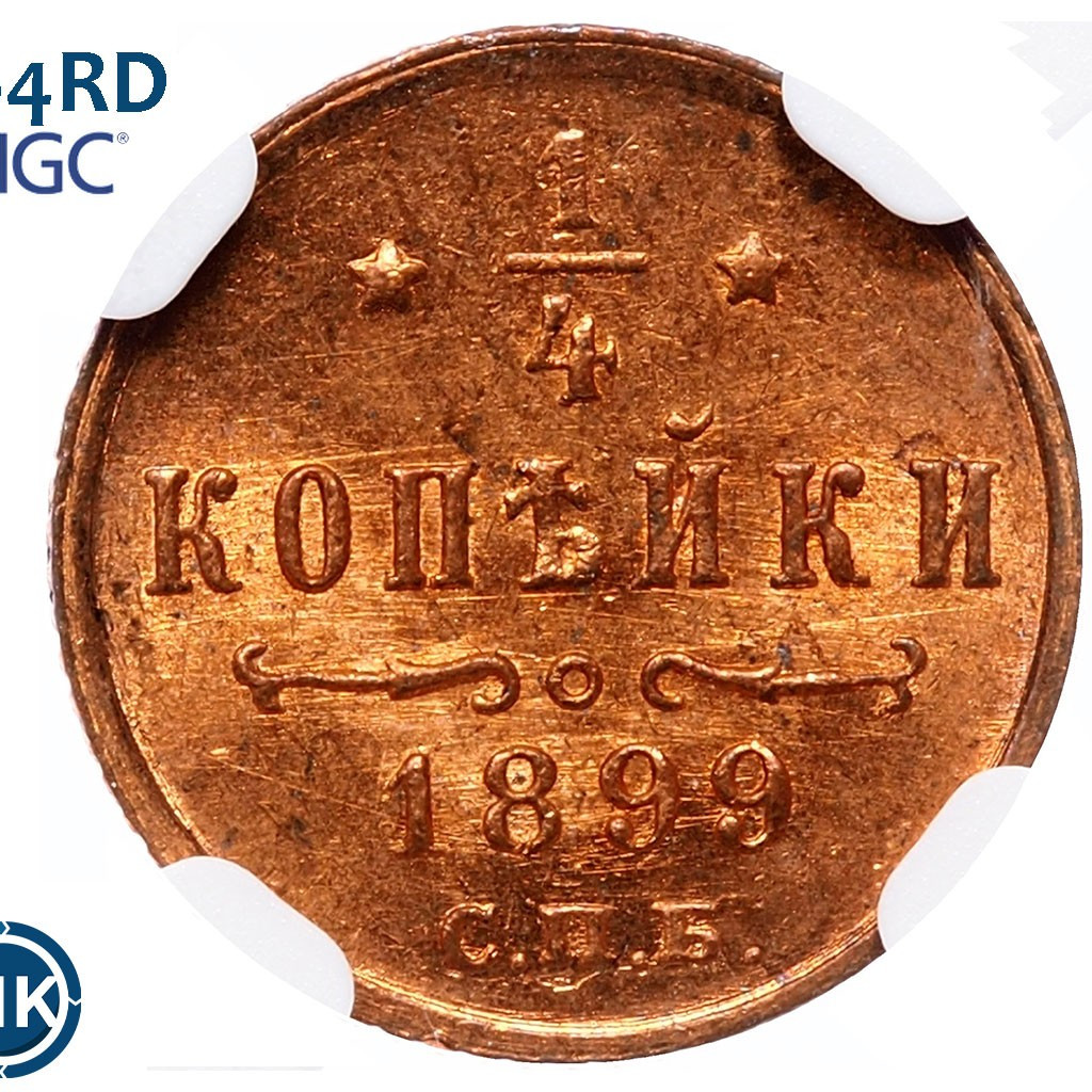 1/4 копейки 1899 года СПБ