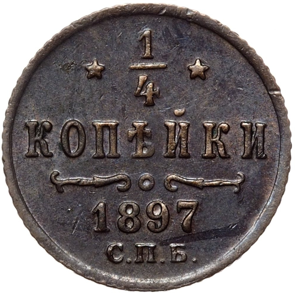 1/4 копейки 1897 года СПБ