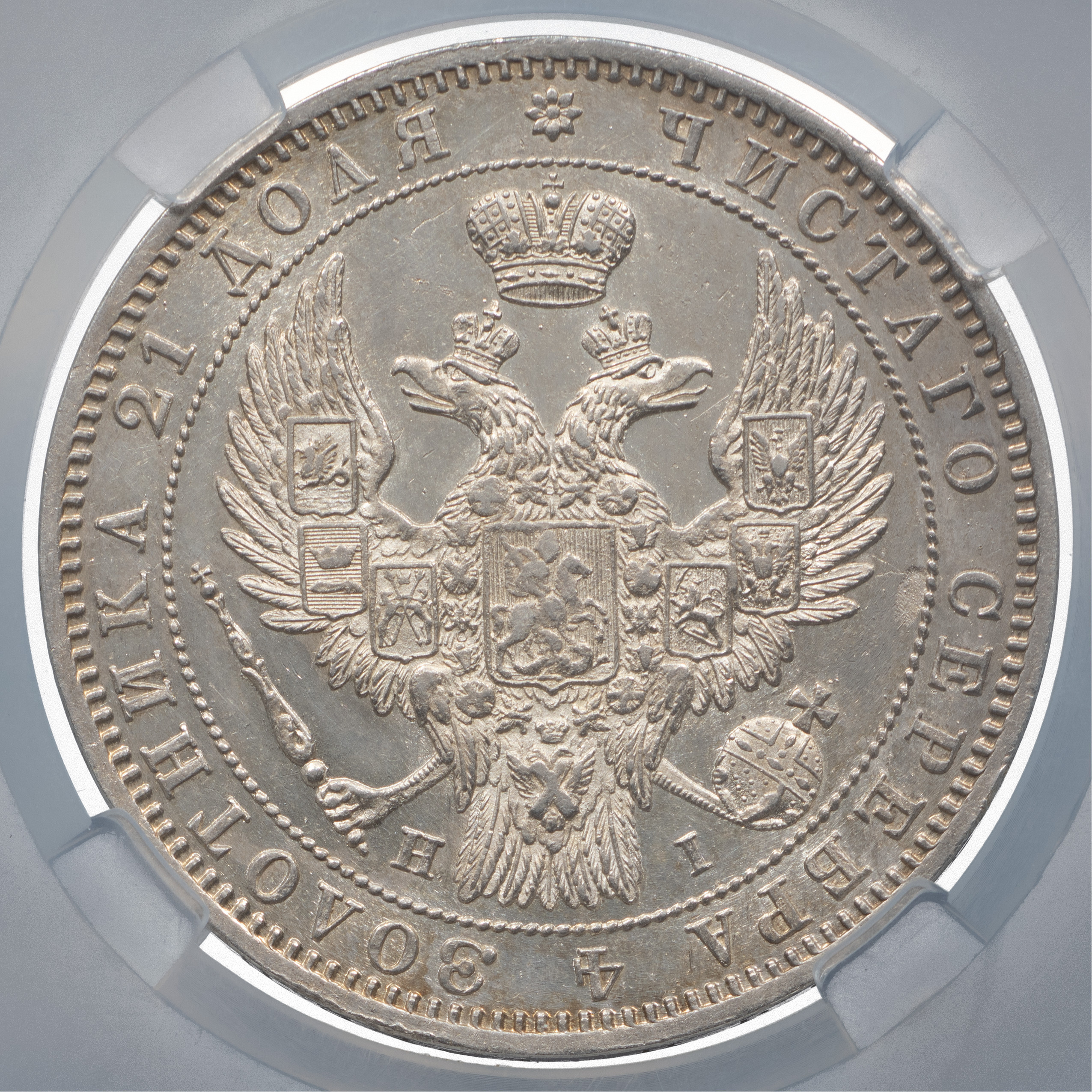 1 рубль 1848 года