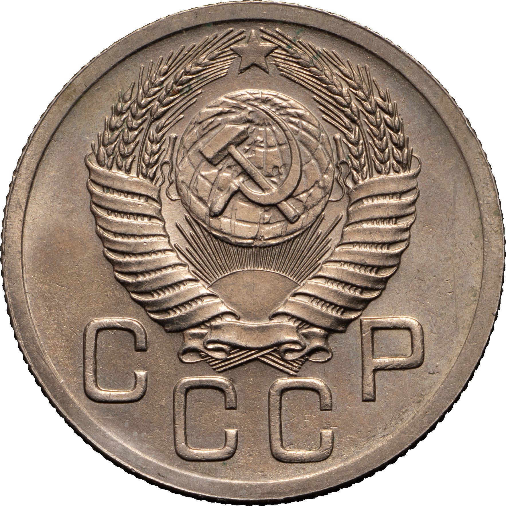 20 копеек 1952 года