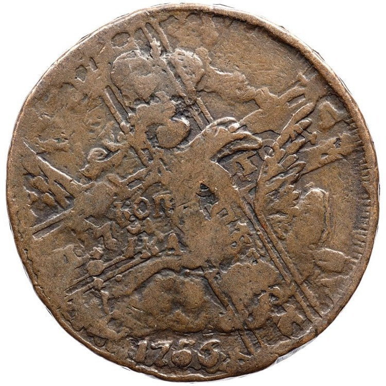 1 копейка 1756 года