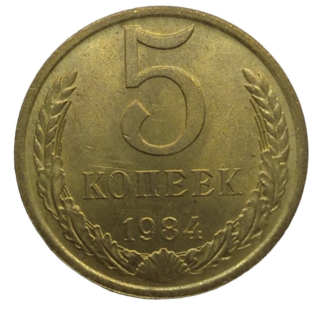 5 копеек 1984 года