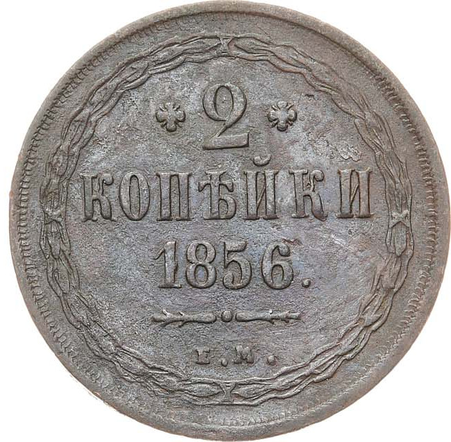 2 копейки 1856 года