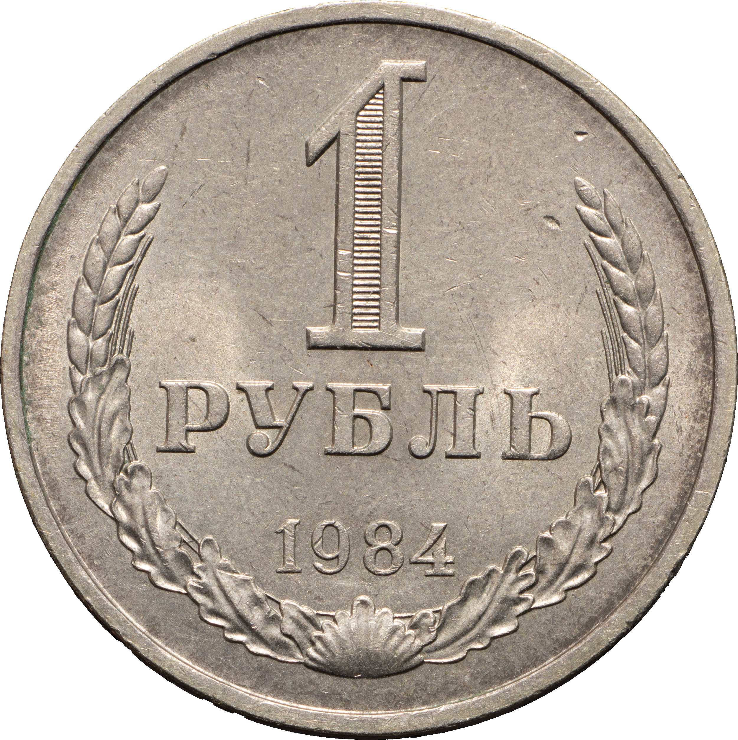 1 рубль 1984 года