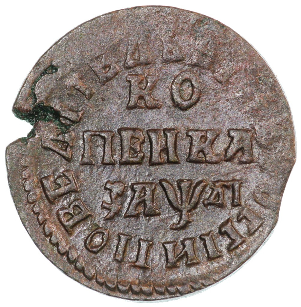 1 копейка 1714 года