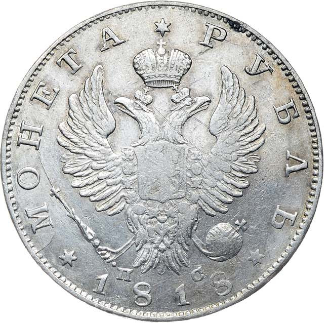 1 рубль 1818 года