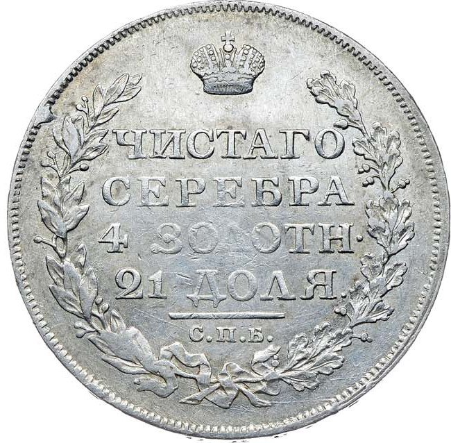 1 рубль 1818 года