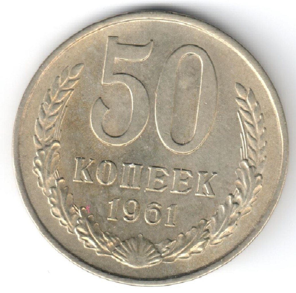 50 копеек 1961 года