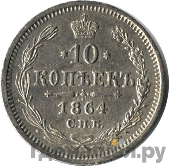 10 копеек 1864 года СПБ НФ