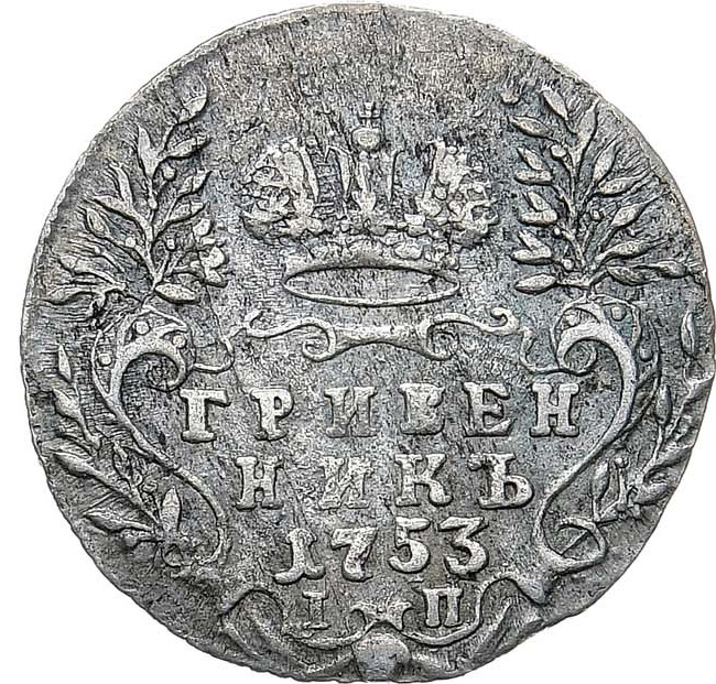 Гривенник 1753 года IП