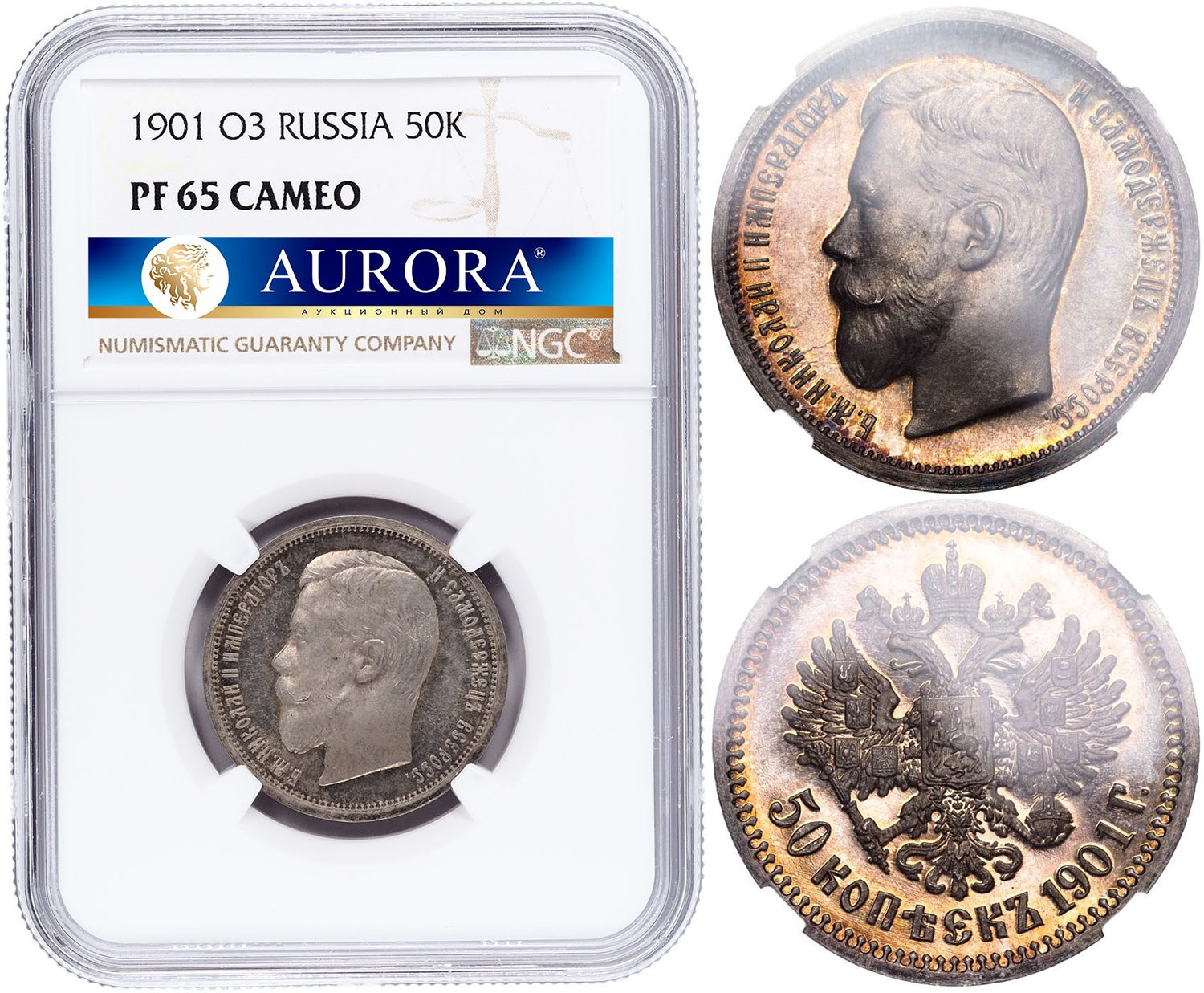 50 копеек 1901 года