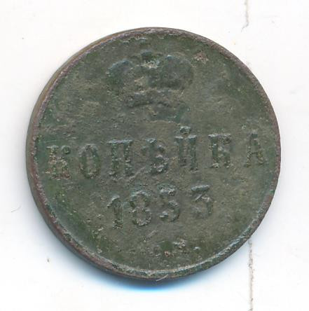 1 копейка 1853 года