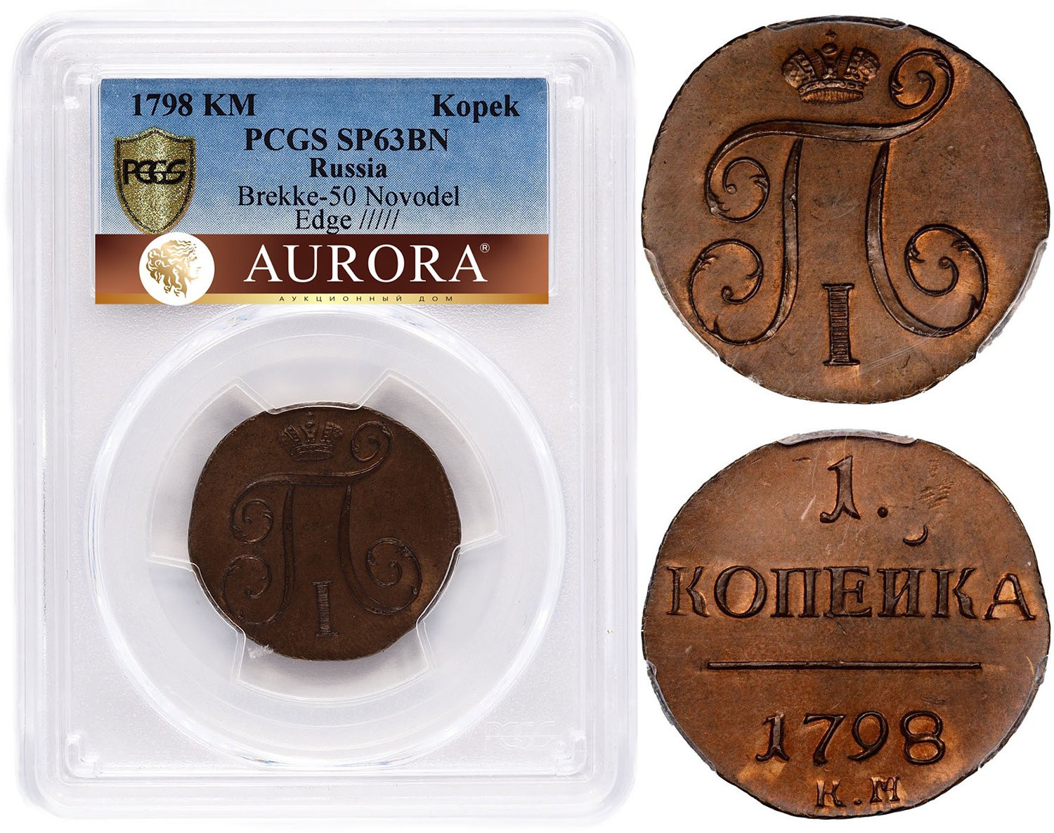 1 копейка 1798 года