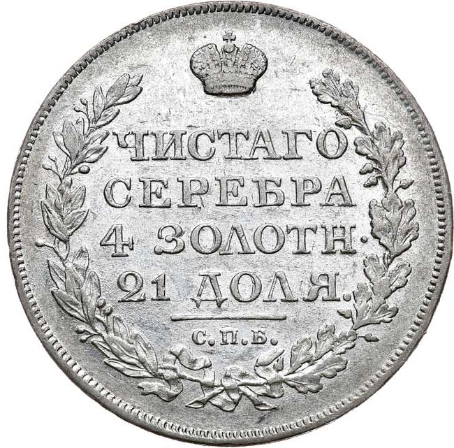 1 рубль 1818 года