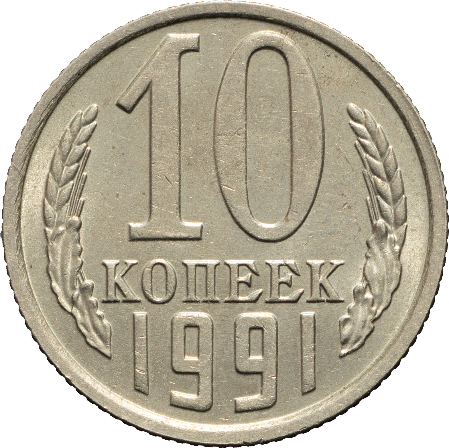 10 копеек 1991 года