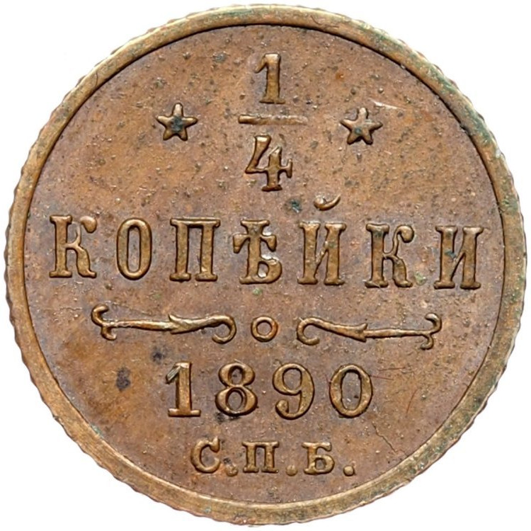 1/4 копейки 1890 года СПБ