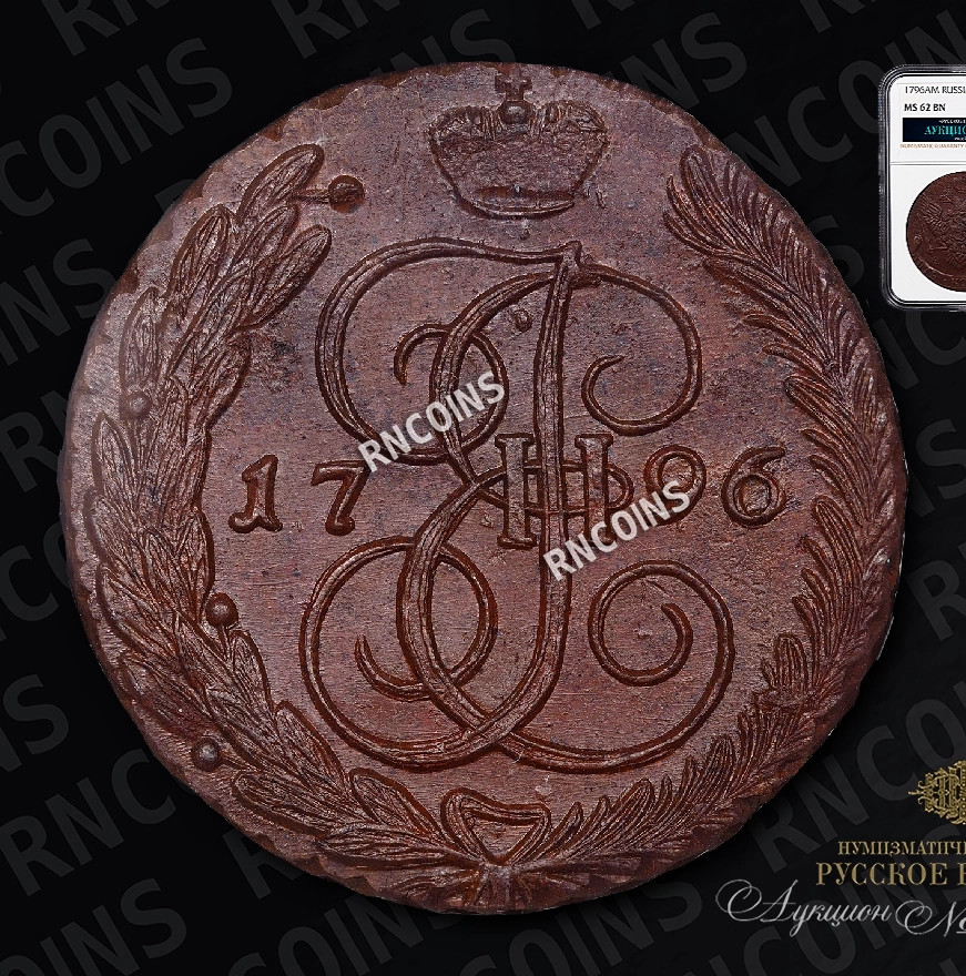 5 копеек 1796 года