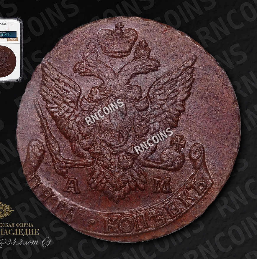 5 копеек 1796 года