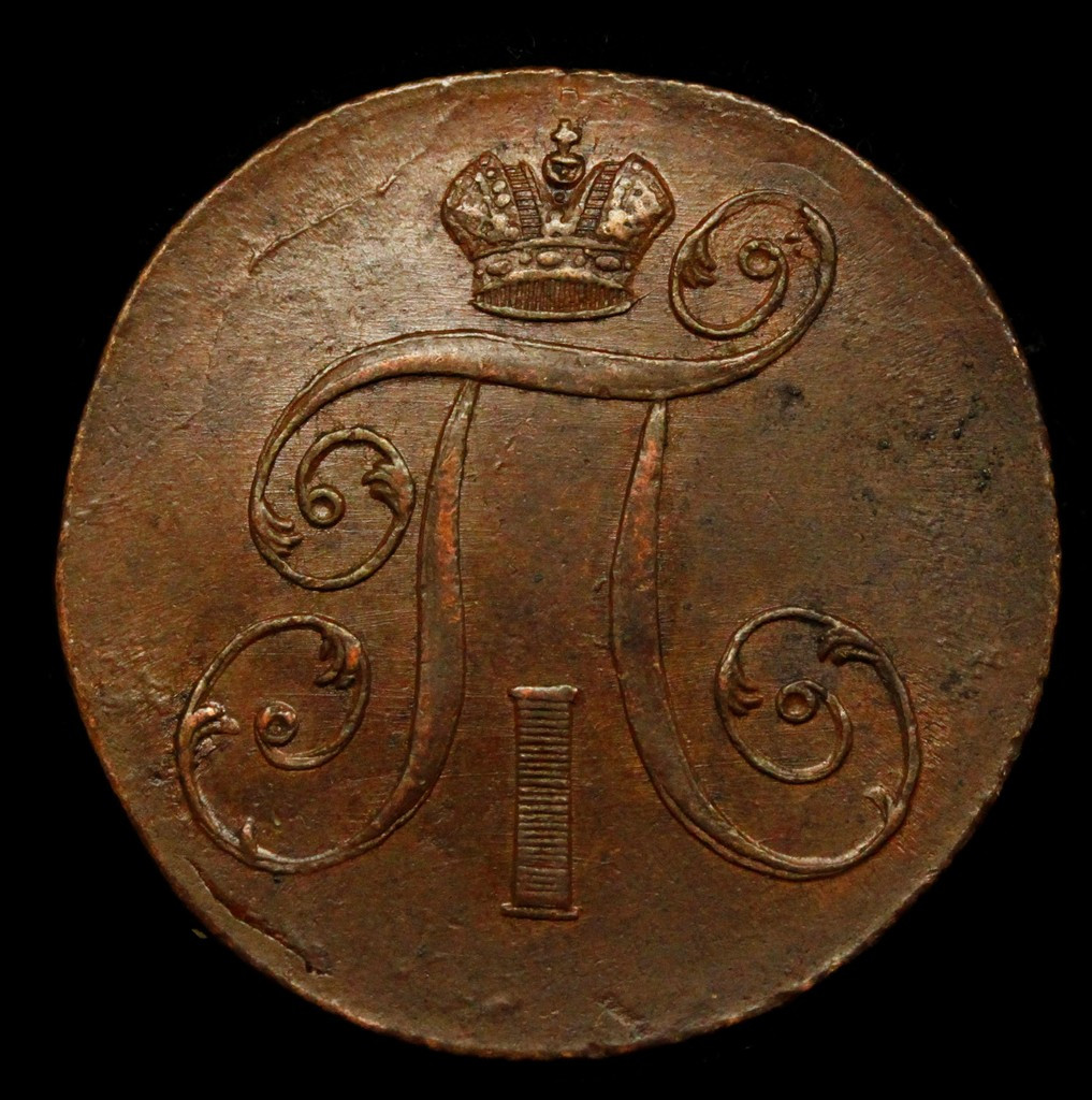 2 копейки 1801 года