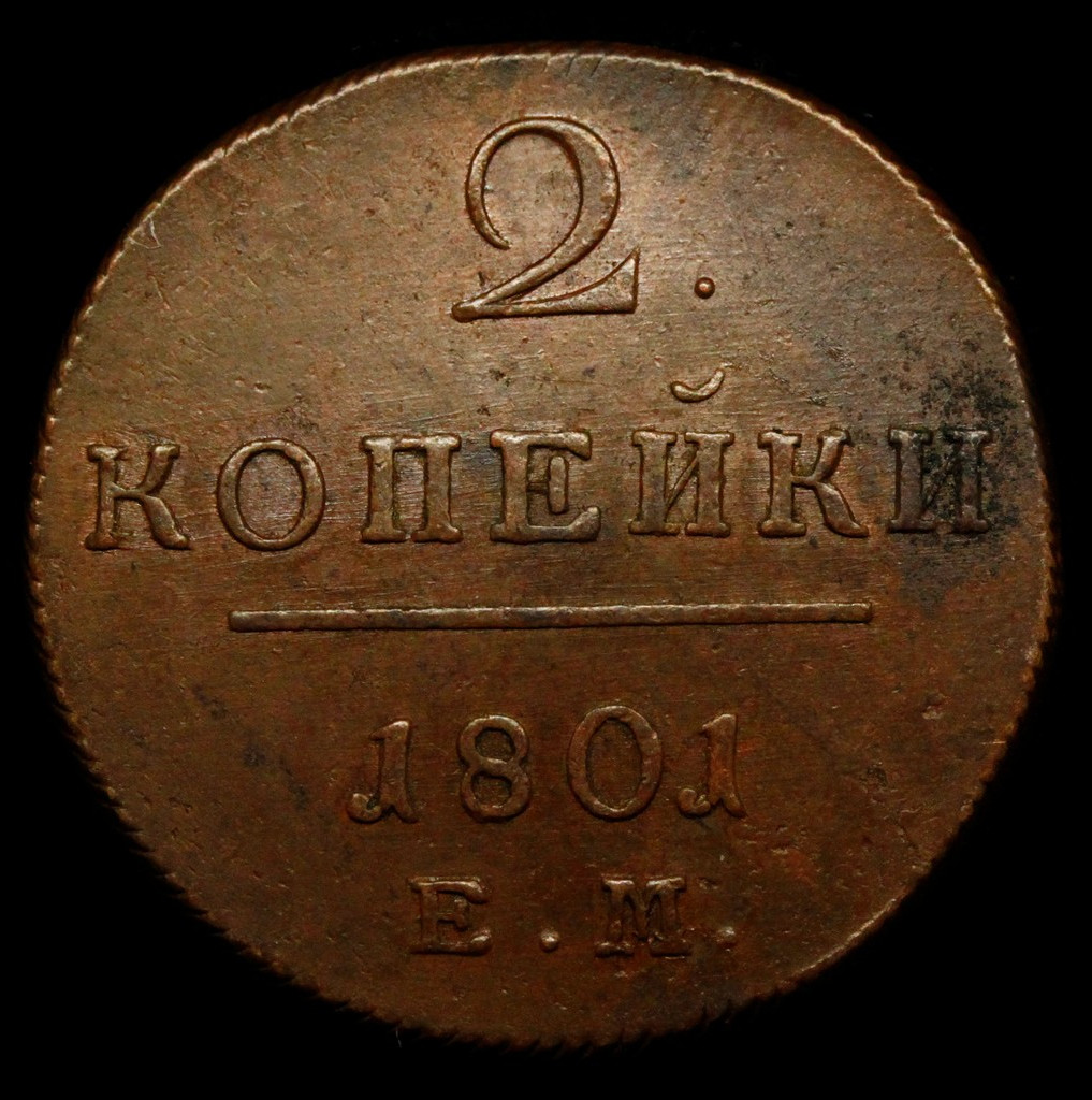 2 копейки 1801 года