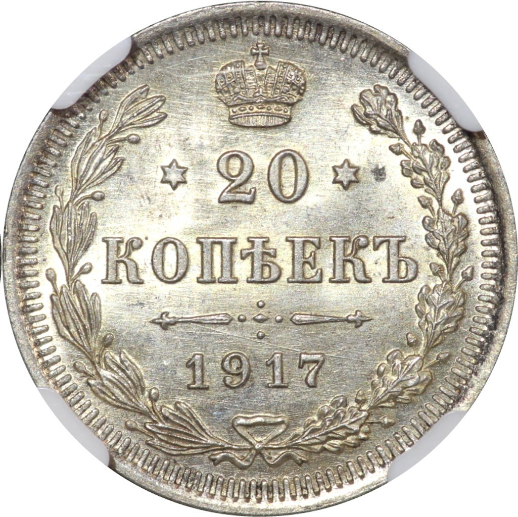 20 копеек 1917 года ВС