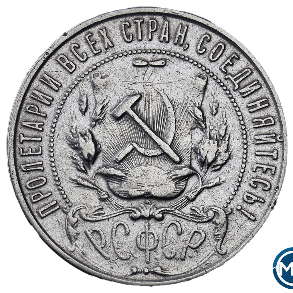 1 рубль 1921 года