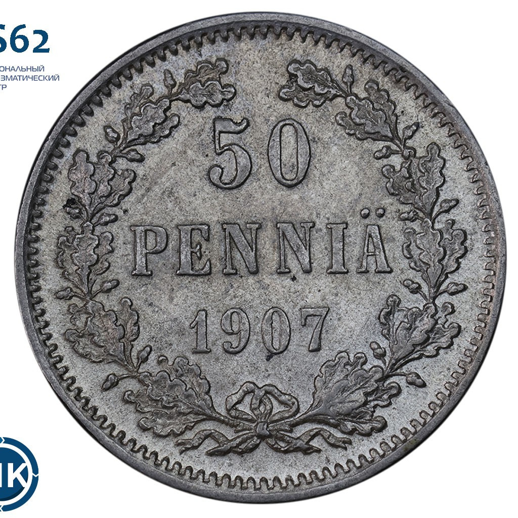 50 пенни 1907 года L Для Финляндии