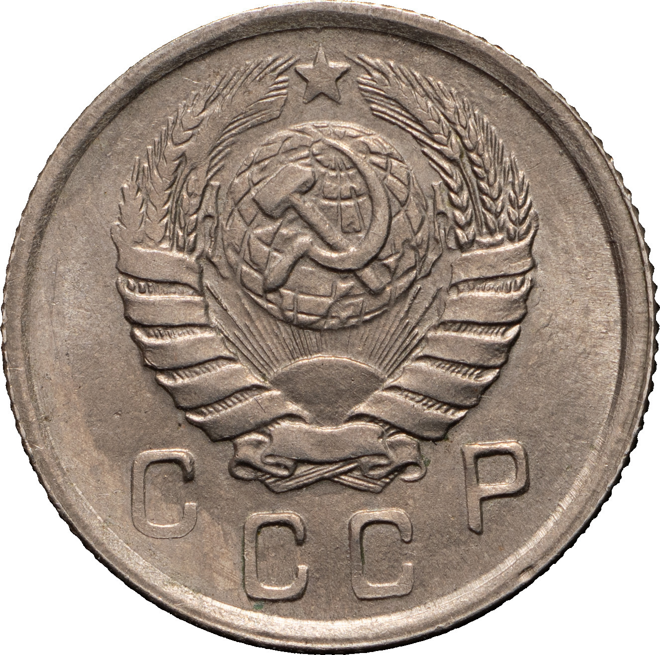 10 копеек 1943 года