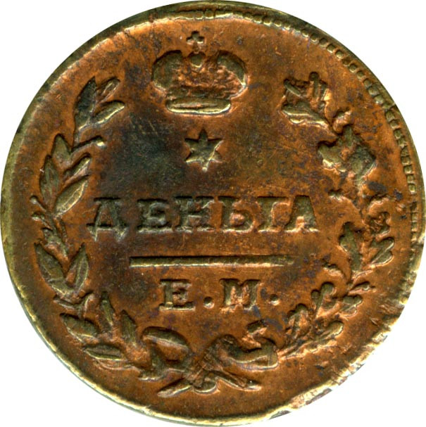 Деньга 1825 года ЕМ ИК