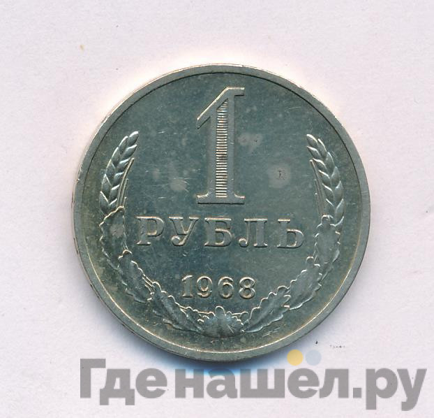 1 рубль 1968 года