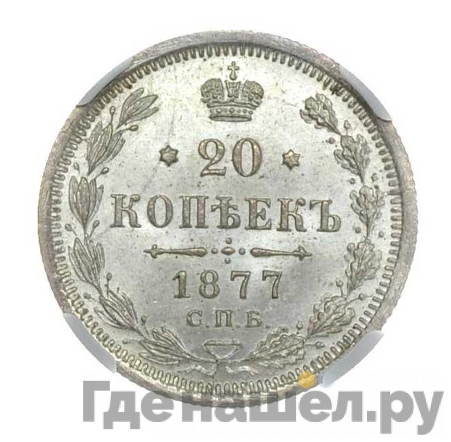 20 копеек 1877 года