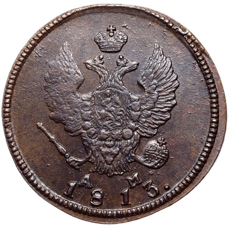 2 копейки 1813 года
