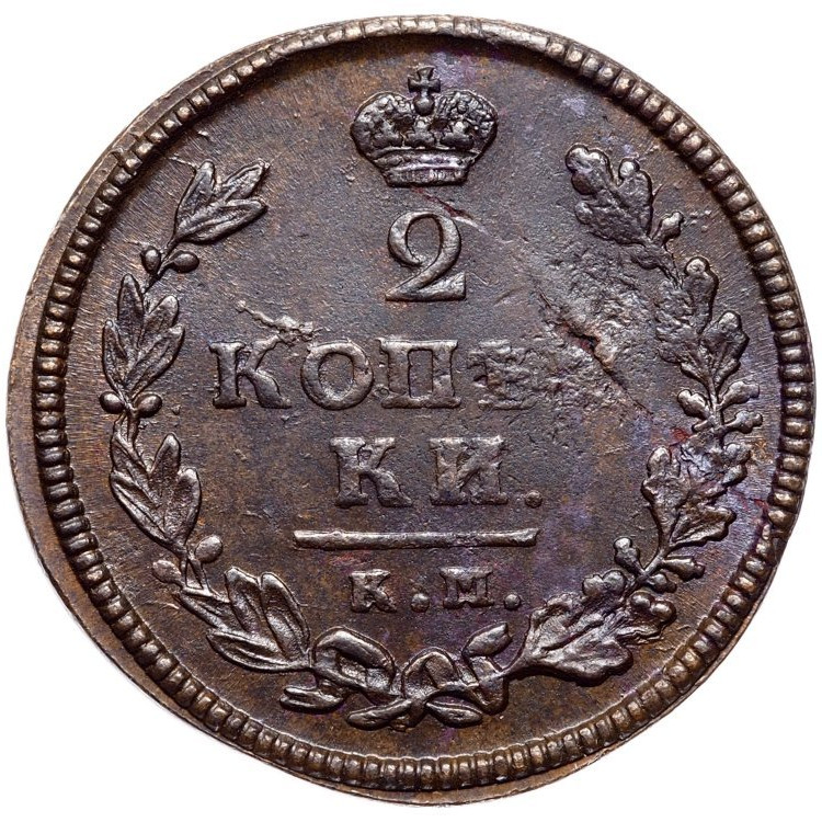 2 копейки 1813 года