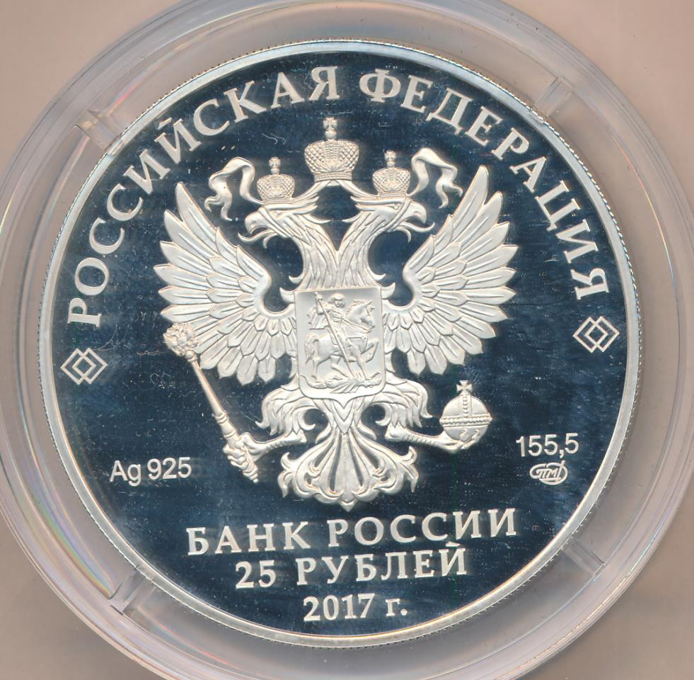 25 рублей 2017 года СПМД Херсонес Таврический