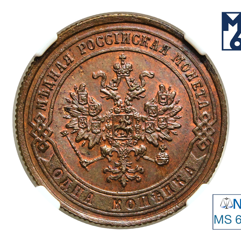 1 копейка 1876 года