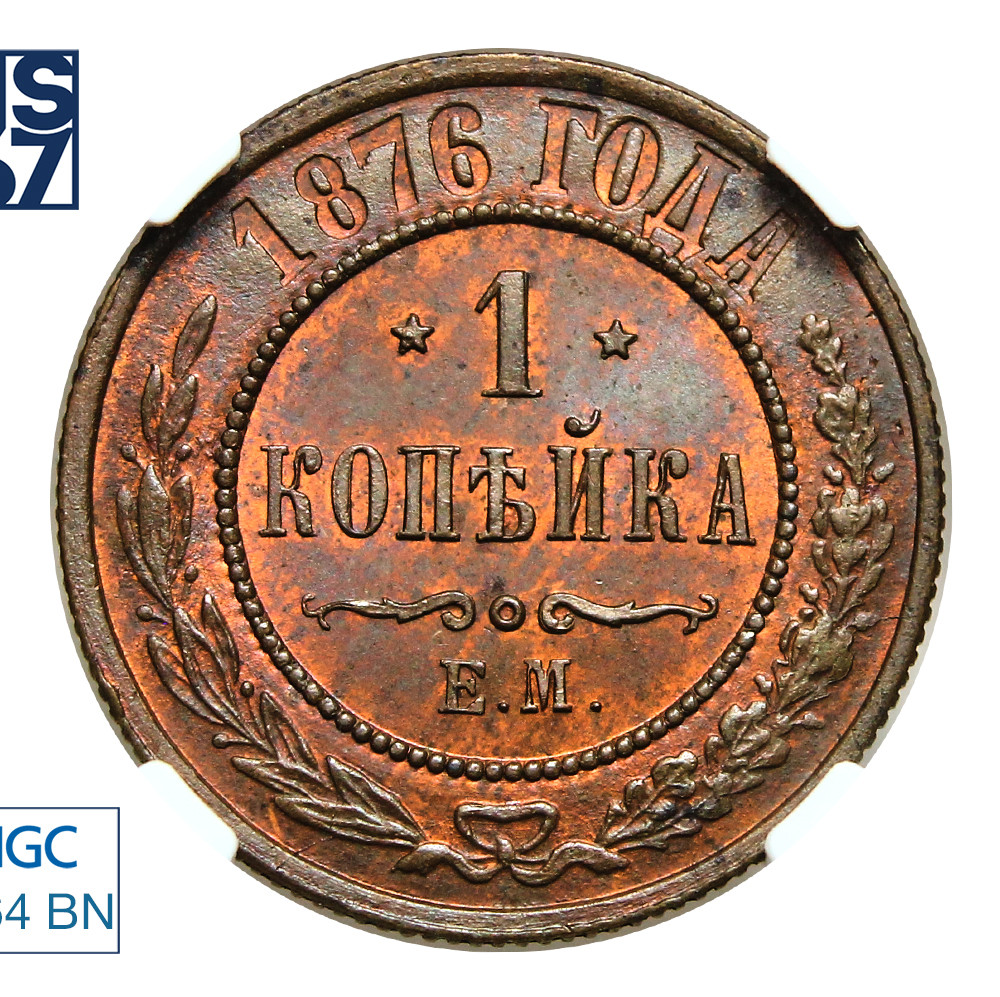 1 копейка 1876 года