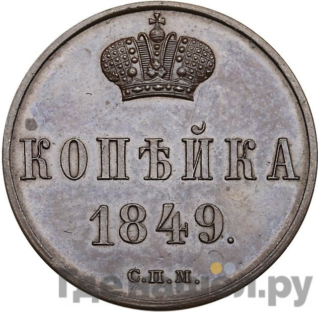 1 копейка 1849 года