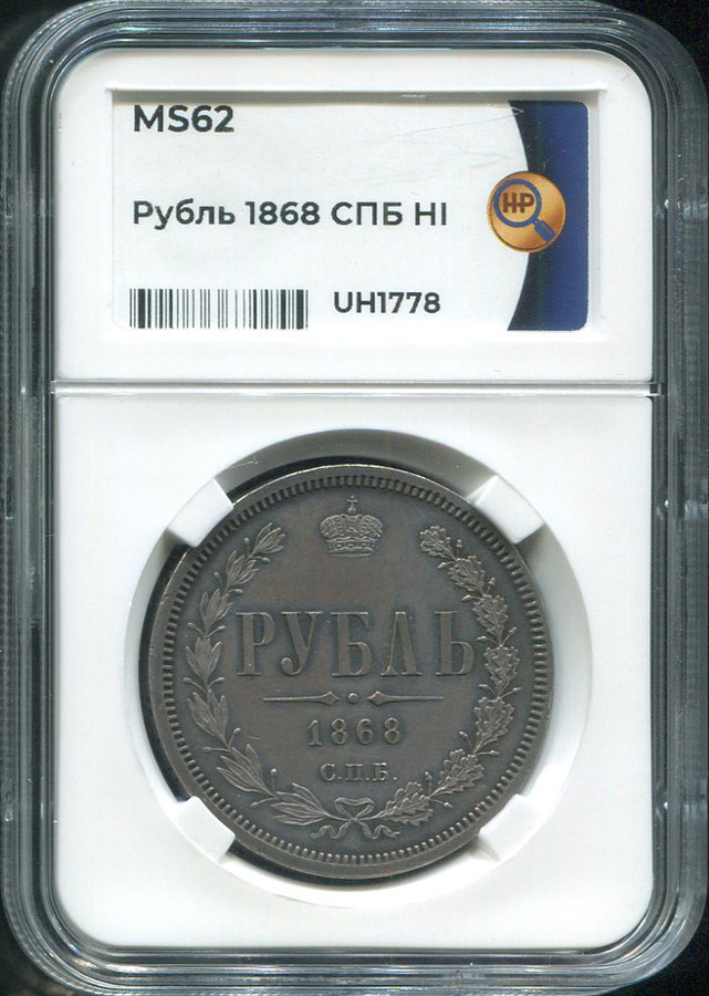 1 рубль 1868 года СПБ НI