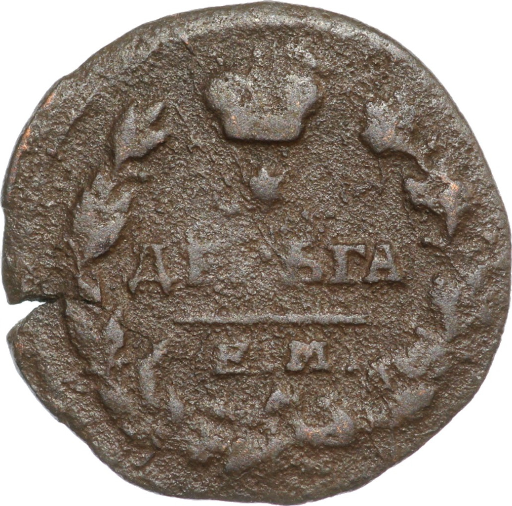 Деньга 1819 года ЕМ НМ