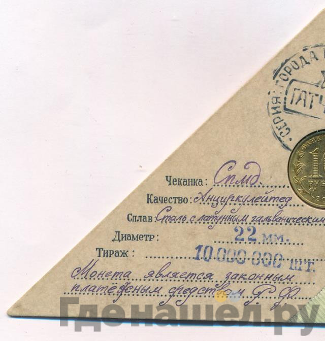10 рублей 2016 года СПМД Города воинской славы Гатчина