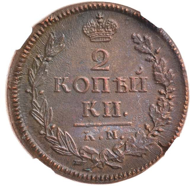 2 копейки 1819 года