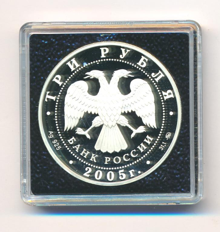 3 рубля 2005 года ММД Московский государственный университет имени М.В. Ломоносова осн. в 1755