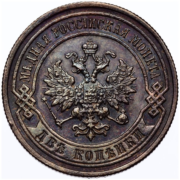 2 копейки 1898 года