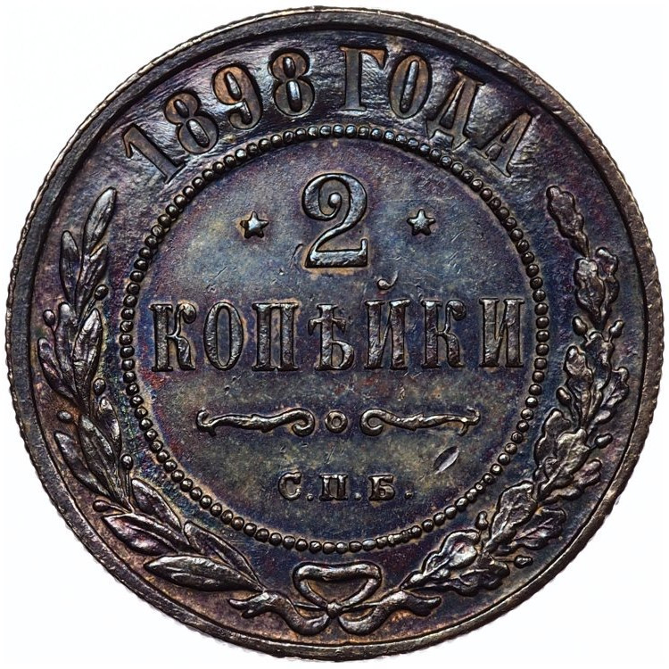 2 копейки 1898 года