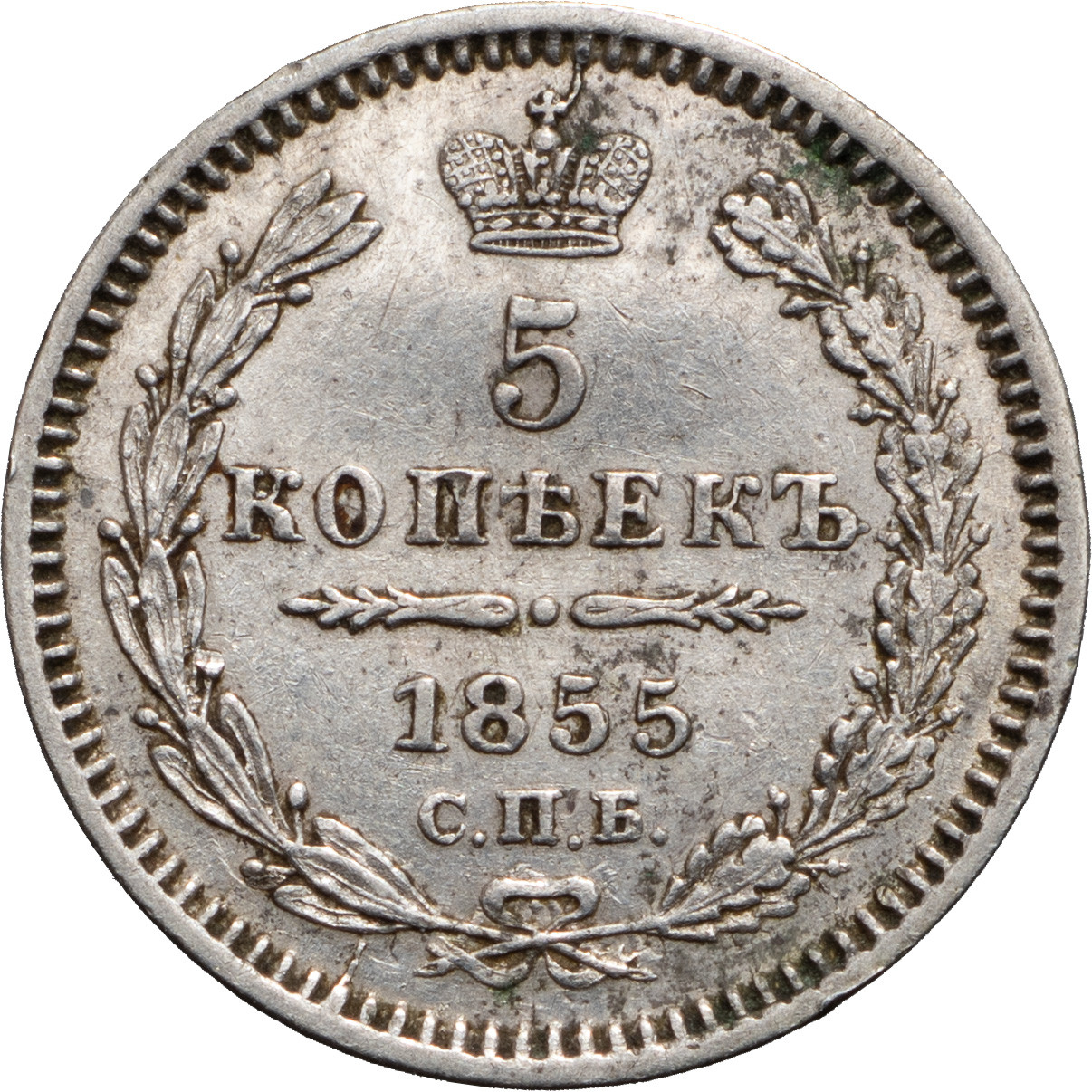 5 копеек 1855 года