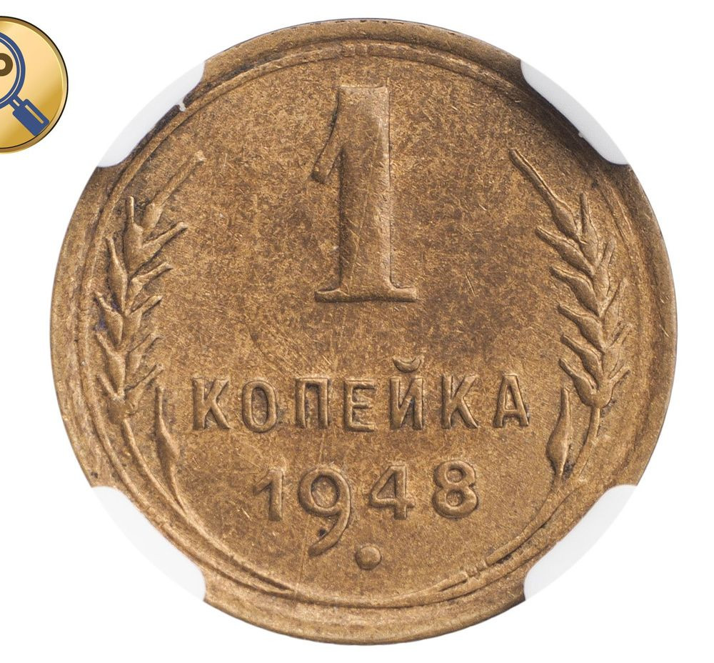 1 копейка 1948 года