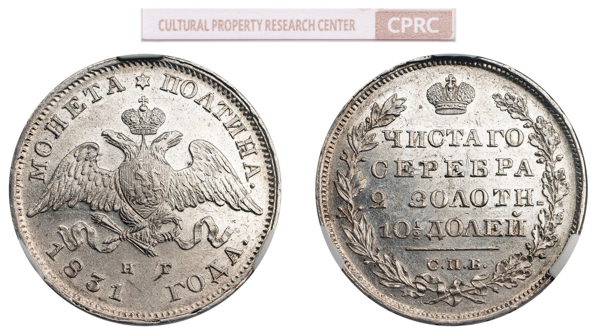 Полтина 1831 года СПБ НГ