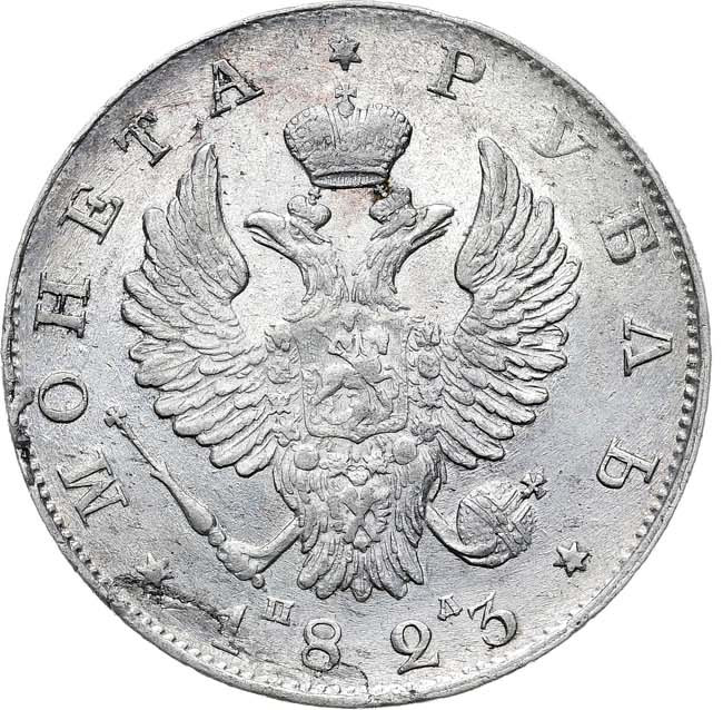 1 рубль 1823 года СПБ ПД