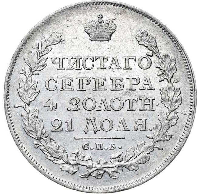 1 рубль 1823 года СПБ ПД