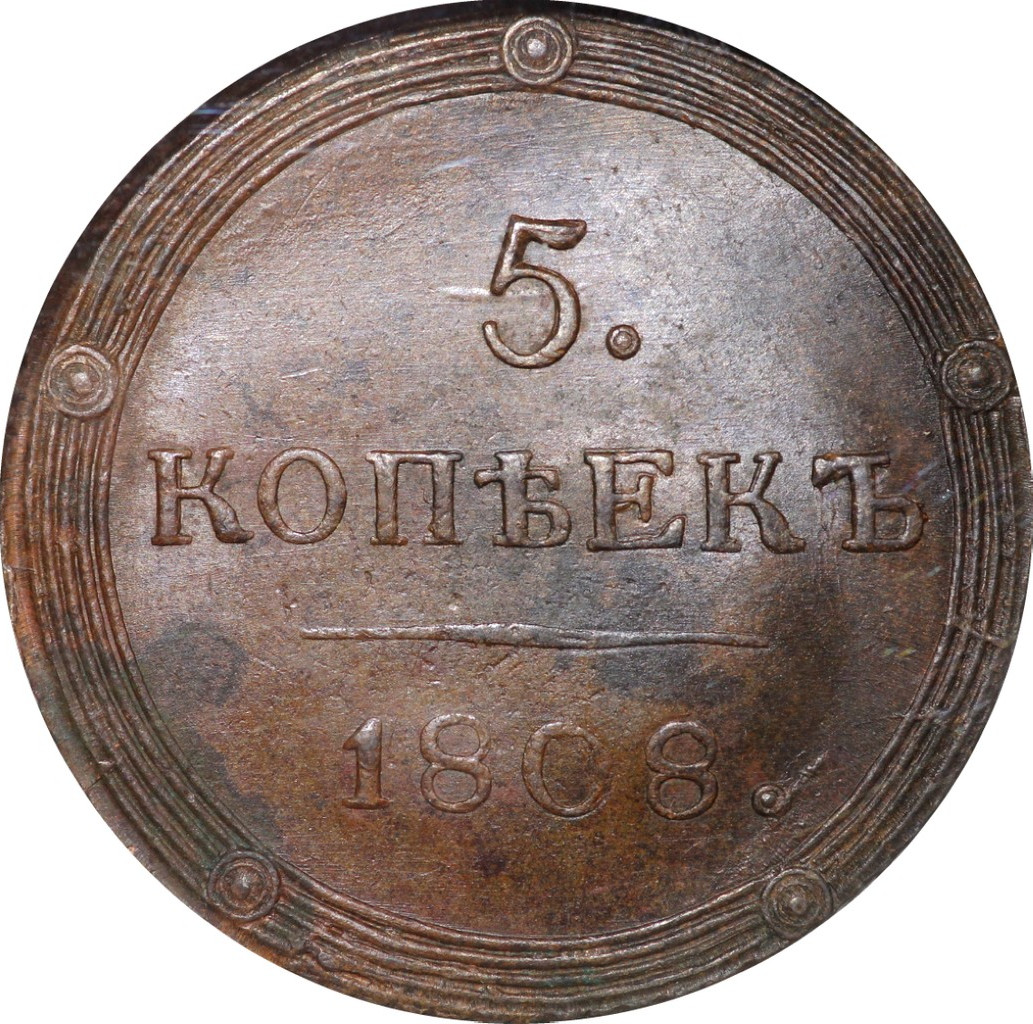 5 копеек 1808 года
